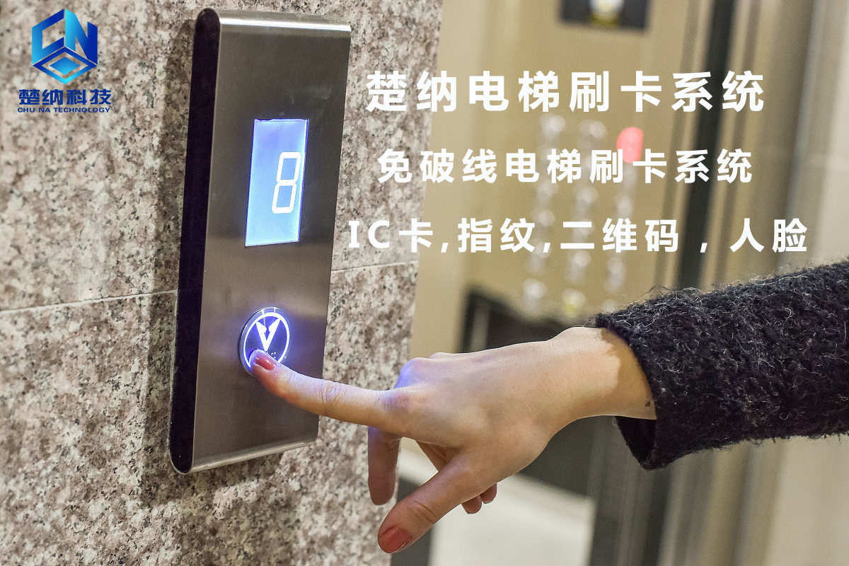 新一代电梯刷卡系统发布